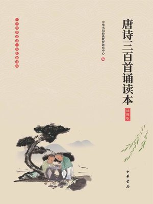 cover image of 唐诗三百首诵读本（插图版）
